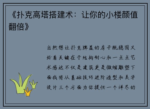 《扑克高塔搭建术：让你的小楼颜值翻倍》