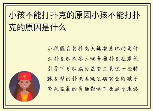 小孩不能打扑克的原因小孩不能打扑克的原因是什么