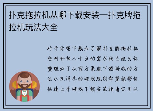 扑克拖拉机从哪下载安装—扑克牌拖拉机玩法大全