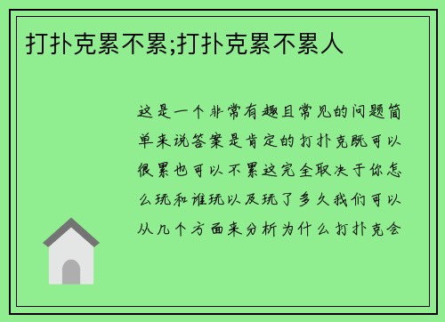 打扑克累不累;打扑克累不累人