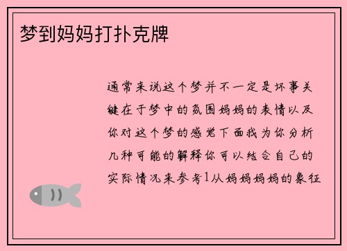 梦到妈妈打扑克牌