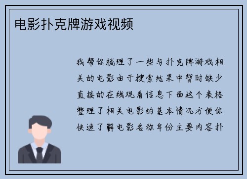 电影扑克牌游戏视频