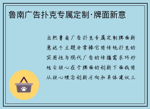 鲁南广告扑克专属定制·牌面新意