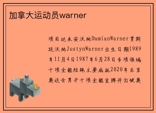 加拿大运动员warner