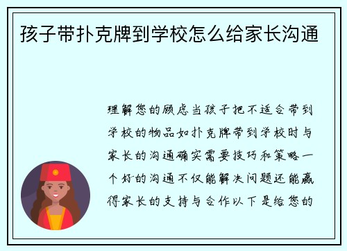 孩子带扑克牌到学校怎么给家长沟通